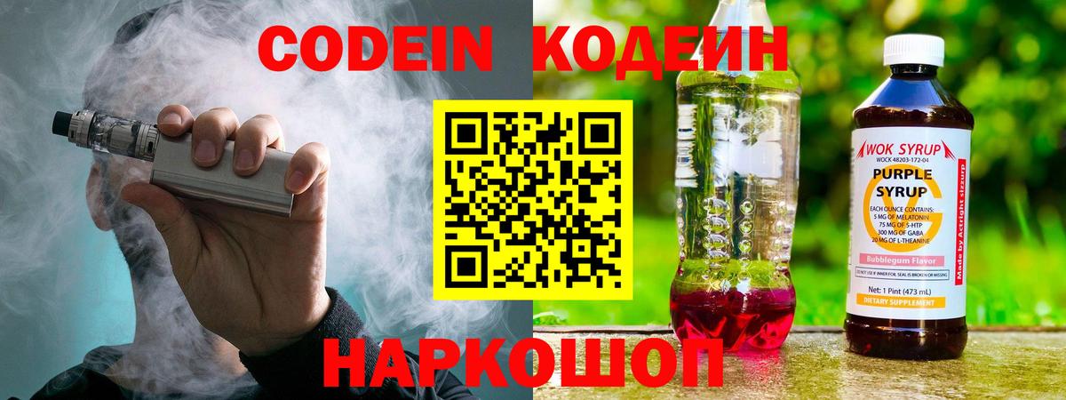 Кирово-Чепецк  Codein напиток Lean (лин)  Вход с VPN  Codein Purple Drank 